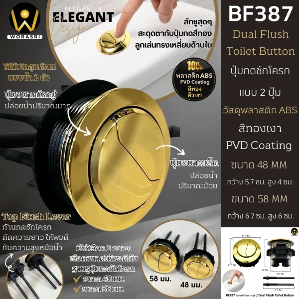 ปุ่มกดชักโครก2ปุ่มสีทองผิวเงา ขนาด 48 และ 58 มม. วัสดุพลาสติก ABS Dual Flush Toilet Button Brushed Gold BF387