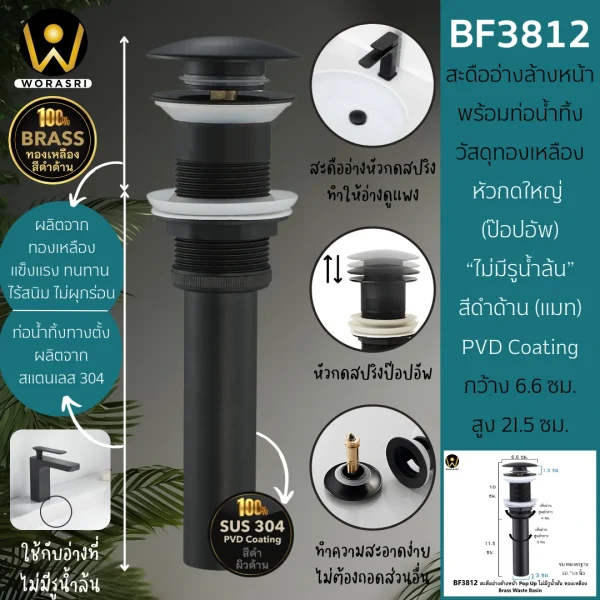 สะดืออ่างป๊อปอัพหัวกดใหญ่ไม่มีรูน้ำล้นสีดำผิวด้าน ท่อน้ำทิ้งแบบตั้ง สแตนเลส 304 Matt Black Pop-Up Waste Basin BF3812