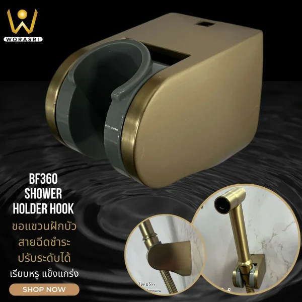 ขอแขวนฝักบัวสายฉีดชำระสายอ่อนปรับระดับสีทองด้าน BF360 ABS Shower Holder Hook - Image 5