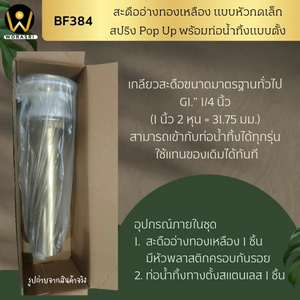สะดืออ่างทองเหลืองแบบกดหัวเล็กไม่มีรูน้ำล้น BF384 Pop Up Brass Waste Basin - Image 4