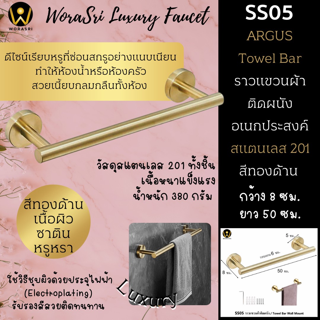 SS05 Towel bar wall mount brushed gold WoraSri 1