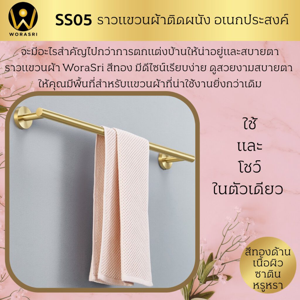 SS05 Towel bar wall mount brushed gold WoraSri 2