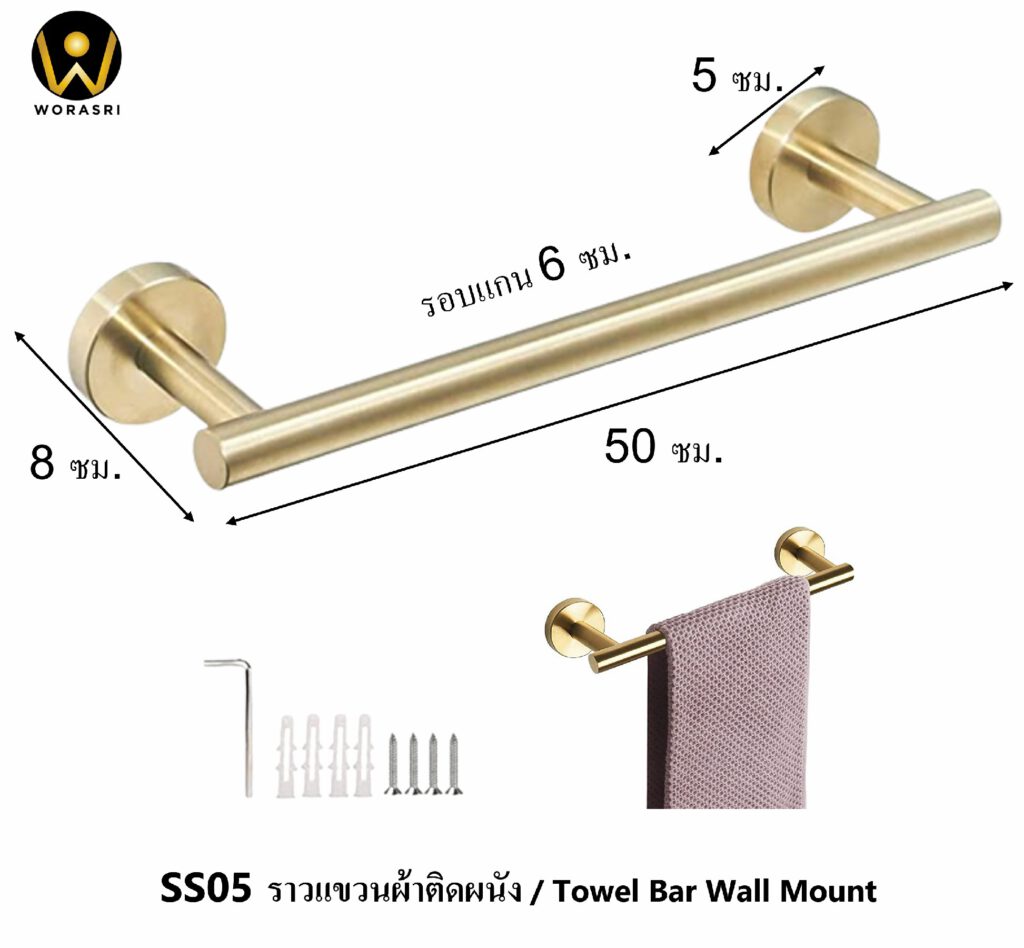 SS05 Towel bar wall mount brushed gold WoraSri 6