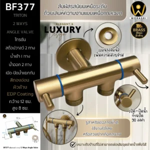 สต็อปวาลว์2ทางฝักบัว ทางน้ำเข้า 1 – น้ำออก 2 ทาง เปิด-ปิดน้ำแยกกันได้ สีทอง BF377 2 Ways Stop Valve