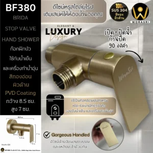 ก๊อกฝักบัวน้ำเย็นสีทอง วาลว์เปิด-ปิดน้ำ ด้ามปัดติดผนัง สแตนเลส 304 สีทองด้าน เรียบหรู BF380 Stop Valve Hand Shower