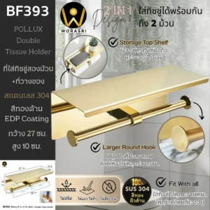 ที่ใส่กระดาษทิชชู่2ม้วน พร้อมที่วางมือถือในห้องน้ำ สีทองด้าน BF393 Golden Double Toilet Paper Holder