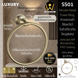 ห่วงแขวนผ้าขนหนูห้องน้ำ ห้องครัว เจาะผนัง สแตนเลส 304 สีทองด้าน SS01 Towel Ring