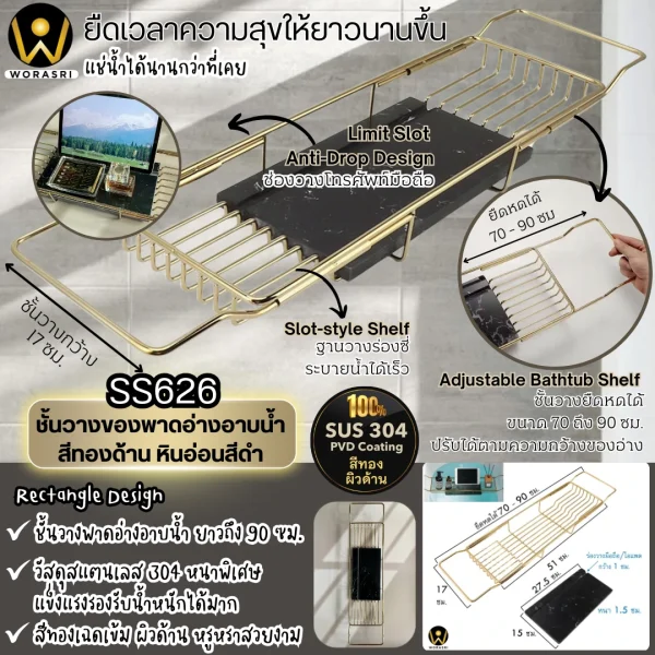 ถาดชั้นวางของพาดอ่างอาบน้ำปรับยืดหดได้สีทองด้าน 70 – 90 ซม. สแตนเลส 304 หินสีดำ Brushed Gold Bathtub Shelf SS626