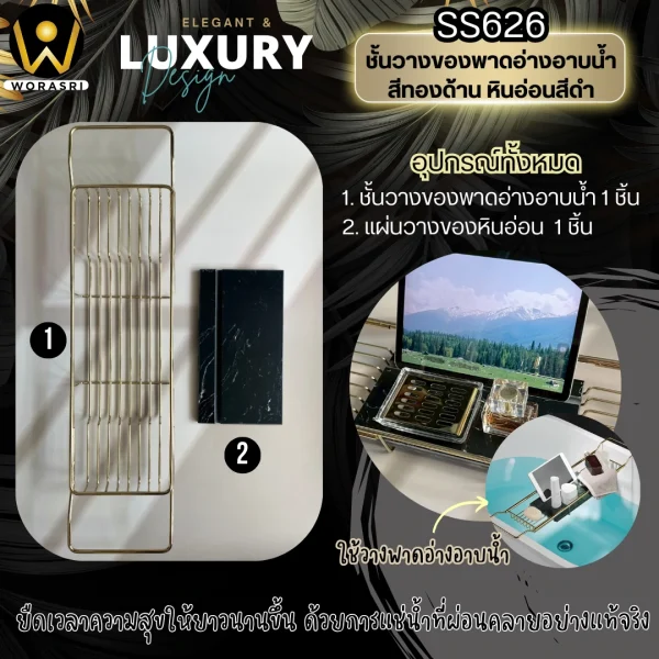 ถาดชั้นวางของพาดอ่างอาบน้ำปรับยืดหดได้สีทองด้าน 70 – 90 ซม. สแตนเลส 304 หินสีดำ Brushed Gold Bathtub Shelf SS626 - Image 4