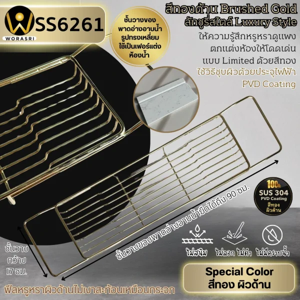 ถาดวางพาดอ่างอาบน้ำปรับยืดหดได้สีทองด้าน 70 – 90 ซม. สแตนเลส 304 หินสีขาว Brushed Gold Bathtub Shelf SS6261 - Image 2