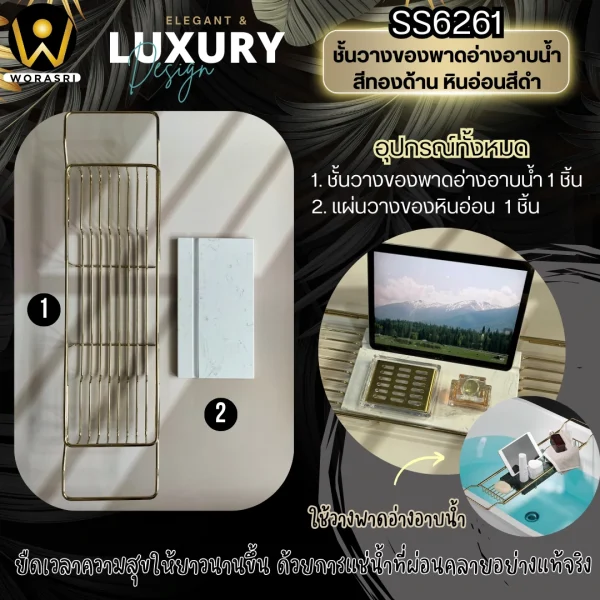 ถาดวางพาดอ่างอาบน้ำปรับยืดหดได้สีทองด้าน 70 – 90 ซม. สแตนเลส 304 หินสีขาว Brushed Gold Bathtub Shelf SS6261 - Image 4