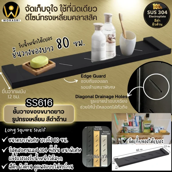 ชั้นวางของยาวห้องน้ำห้องครัวแขวนติดผนังสีดำผิวด้าน ยาว 80 ซม. สแตนเลส 304 SS616 Black Long Bathroom Wall Shelf