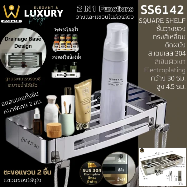 ชั้นวางของตะแกรงแขวนติดผนังสีเงินโครม สแตนเลส 304 ยาว 30 ซม. SS6142 Chrome Silver Bathroom Square Shelf