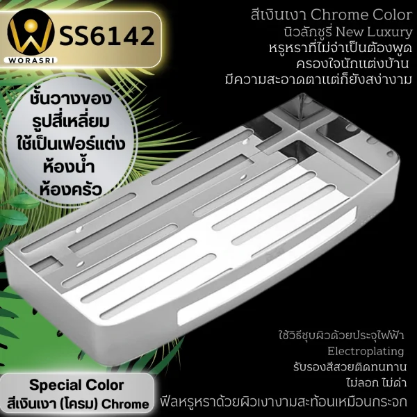 ชั้นวางของตะแกรงแขวนติดผนังสีเงินโครม สแตนเลส 304 ยาว 30 ซม. SS6142 Chrome Silver Bathroom Square Shelf - Image 3