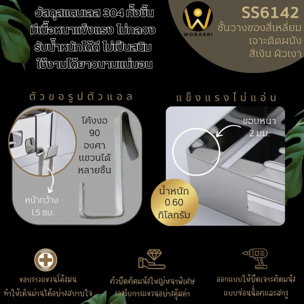 ชั้นวางของตะแกรงแขวนติดผนังสีเงินโครม สแตนเลส 304 ยาว 30 ซม. SS6142 Chrome Silver Bathroom Square Shelf - Image 4