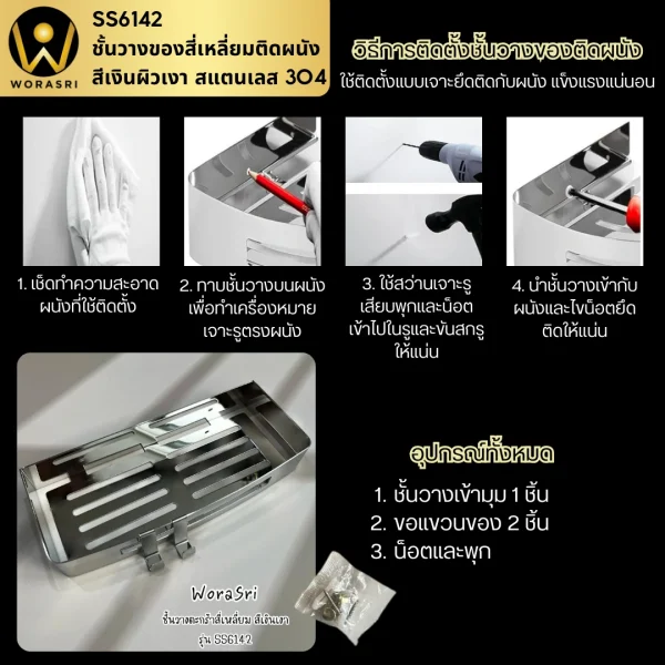 ชั้นวางของตะแกรงแขวนติดผนังสีเงินโครม สแตนเลส 304 ยาว 30 ซม. SS6142 Chrome Silver Bathroom Square Shelf - Image 6