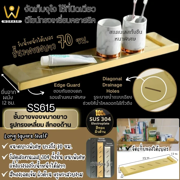 ชั้นวางของยาวห้องน้ำห้องครัวแขวนติดผนังสีทองผิวด้าน ยาว 70 ซม. สแตนเลส 304 SS615 Brushed Gold Long Bathroom Wall Shelf