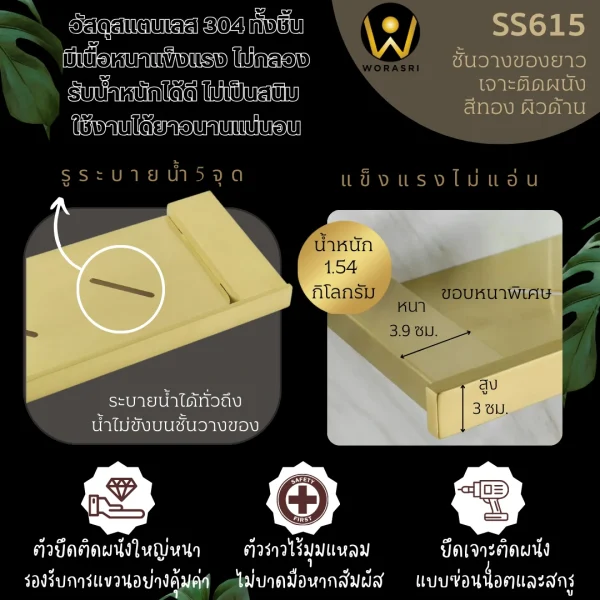 ชั้นวางของยาวห้องน้ำห้องครัวแขวนติดผนังสีทองผิวด้าน ยาว 70 ซม. สแตนเลส 304 SS615 Brushed Gold Long Bathroom Wall Shelf - Image 3