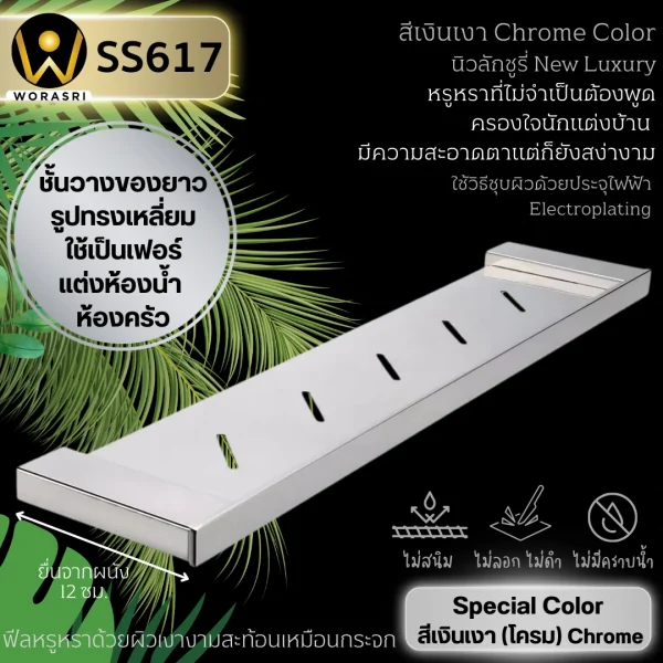 ชั้นวางของยาวห้องน้ำห้องครัวแขวนติดผนังสีเงินเงา ยาว 60 ซม. สแตนเลส 304 SS617 Chrome Long Bathroom Wall Shelf - Image 3