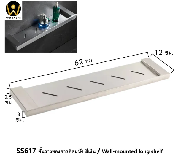 ชั้นวางของยาวห้องน้ำห้องครัวแขวนติดผนังสีเงินเงา ยาว 60 ซม. สแตนเลส 304 SS617 Chrome Long Bathroom Wall Shelf - Image 2