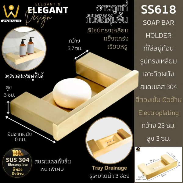 ที่วางใส่สบู่ก้อนทรงเหลี่ยมติดผนังสีทอง สแตนเลส 304 สีทองด้าน SS618 Gold wall mount soap holder for bathroom