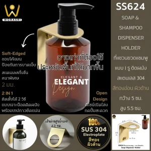 ที่แขวนขวดแชมพู1ขวดสีทองด้าน สบู่เหลว สบู่ล้างมือติดผนัง สแตนเลส 304 Brushed Gold Soap Dispenser Holder SS624