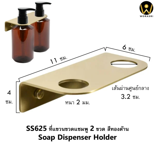 ที่แขวนขวดครีมอาบน้ำ2ขวดสีทองด้าน แชมพู สบู่ล้างมือติดผนัง สแตนเลส 304 Brushed Gold Soap Dispenser Holder SS625 - Image 2