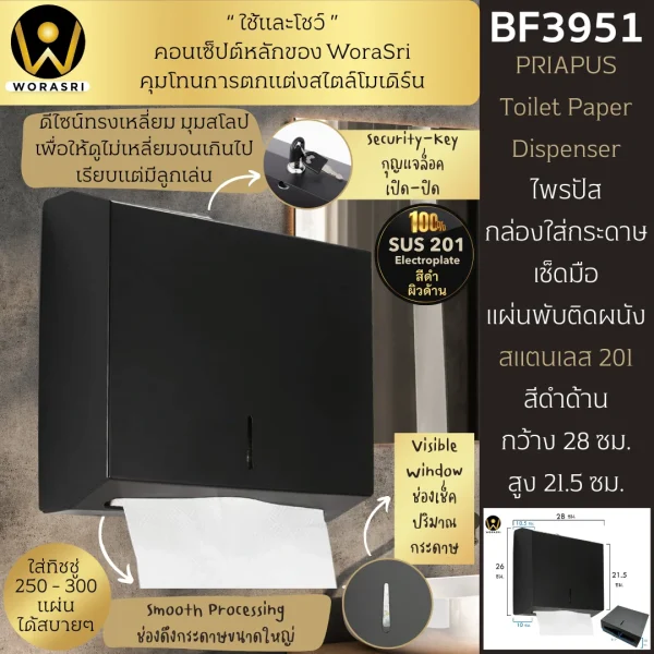 กล่องใส่กระดาษเช็ดมือแผ่นสีดำด้าน ติดผนังห้องน้ำห้องครัว BF3951 Matt Black Tissue box Dispenser