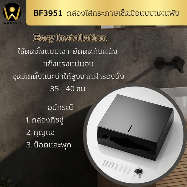 กล่องใส่กระดาษเช็ดมือแผ่นสีดำด้าน ติดผนังห้องน้ำห้องครัว BF3951 Matt Black Tissue box Dispenser - Image 9