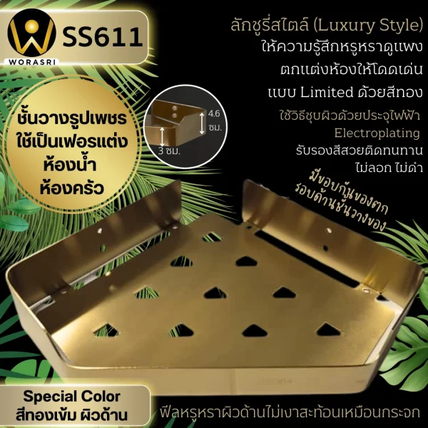 ชั้นวางเข้ามุมห้องน้ำติดผนังสีทองด้าน กว้าง 30 ซม. สแตนเลส 304 SS611 Golden Bathroom Corner Shelf - Image 2