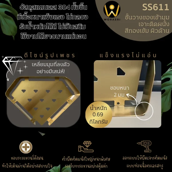 ชั้นวางเข้ามุมห้องน้ำติดผนังสีทองด้าน กว้าง 30 ซม. สแตนเลส 304 SS611 Golden Bathroom Corner Shelf - Image 4