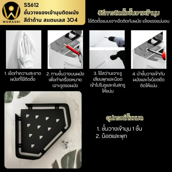 ชั้นวางเข้ามุมห้องน้ำติดผนังสีดำด้าน กว้าง 30 ซม. สแตนเลส 304 SS612 Black Bathroom Corner Shelf - Image 3