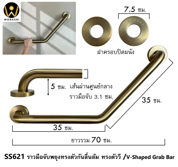 ราวมือจับพยุงทรงตัวกันลื่นล้มทรงตัววีVสีทอง ผู้สูงอายุคนพิการในห้องน้ำ สแตนเลส 304 เจาะติดผนัง SS621 Brushed Gold V-design Support grab bar - Image 2