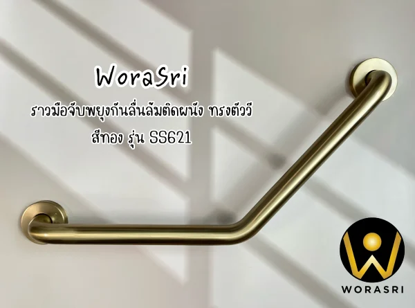 ราวมือจับพยุงทรงตัวกันลื่นล้มทรงตัววีVสีทอง ผู้สูงอายุคนพิการในห้องน้ำ สแตนเลส 304 เจาะติดผนัง SS621 Brushed Gold V-design Support grab bar - Image 8