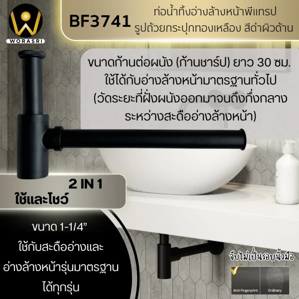 ท่อน้ำทิ้งอ่างล้างหน้าพีแทรปรูปถ้วยกระปุกสีดำผิวด้าน ทองเหลือง ขนาด 30 ซม. Matt Black Bottle P trap BF3741 - Image 5