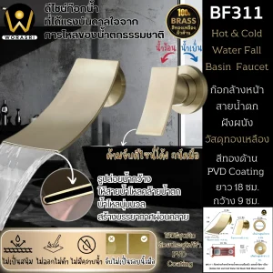 ก๊อกล้างหน้าสายน้ำตกฝังผนังสีทอง ผสมร้อน-เย็น ทองเหลือง Golden Mixed Water Fall Basin Faucet BF311