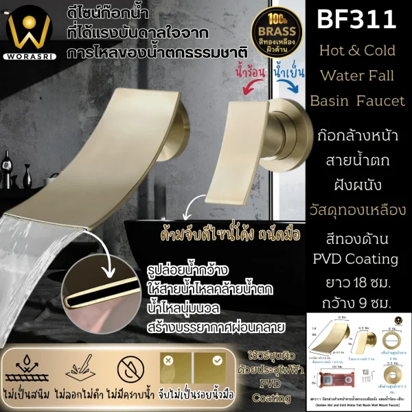 ก๊อกล้างหน้าสายน้ำตกฝังผนังสีทอง ผสมร้อน-เย็น ทองเหลือง Golden Mixed Water Fall Basin Faucet BF311