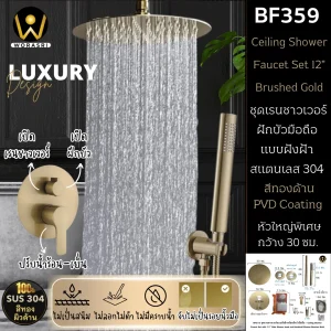 ชุดเรนชาวเวอร์ฝักบัวมือถือฝังฝ้าสีทองด้าน สแตนเลส 304 Ceiling 12" Rain Shower head and Handheld Shower Brushed Gold BF359