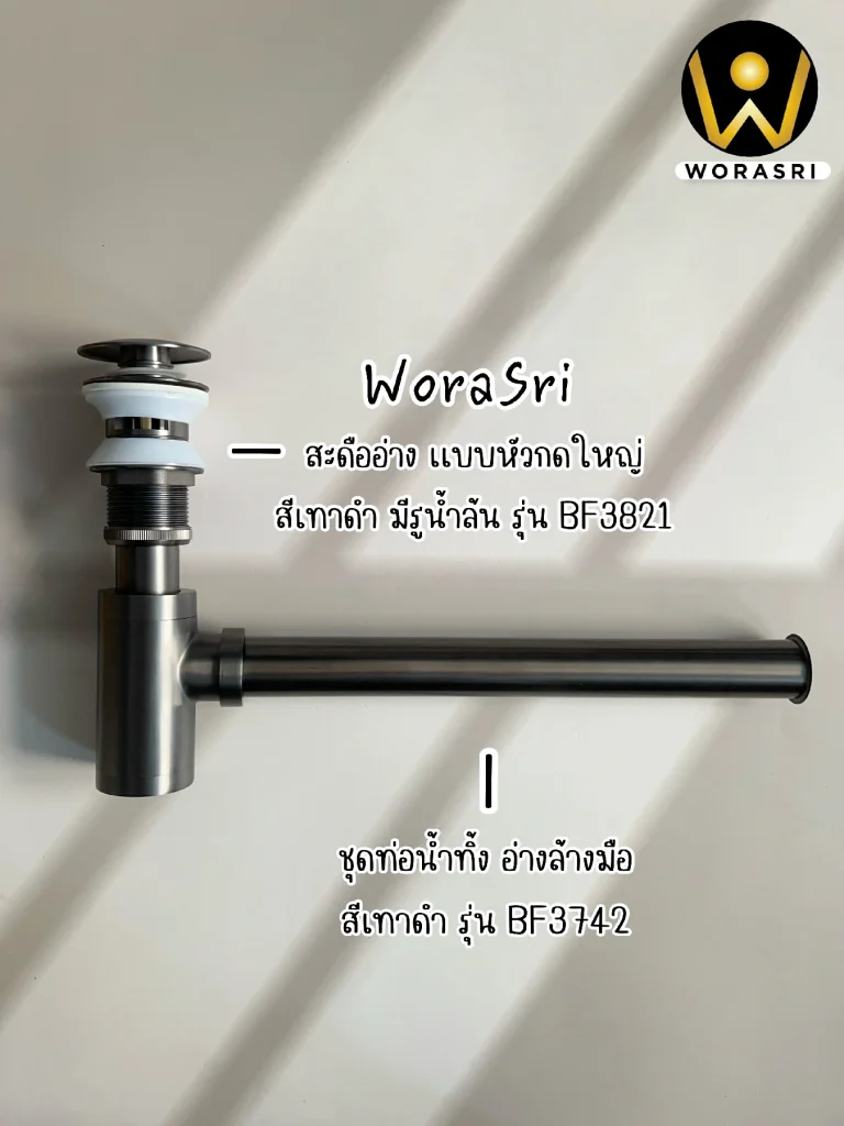 ท่อน้ำทิ้งอ่างล้างหน้าสีเทาดำ
