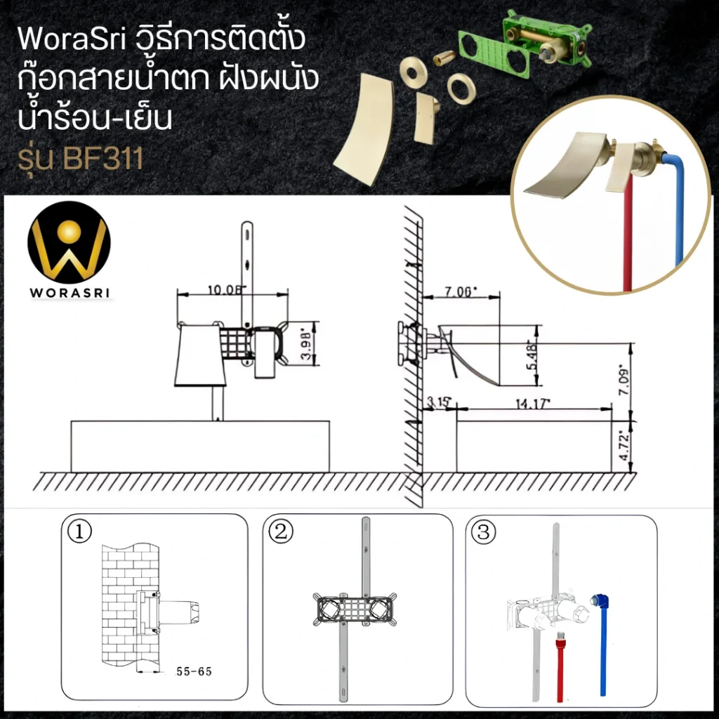 ไดอะแกรมระยะการเดินท่อน้ำดีและมิติส่วนประกอบก๊อกฝังผนัง WoraSri BF311