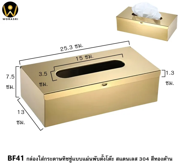 กล่องใส่ทิชชู่แผ่นพับตั้งโต๊ะสีทอง ผิวด้าน สแตนเลส 201 Brushed Gold Tabletop Tissue Box BF41 - Image 2