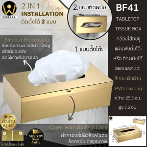 กล่องใส่ทิชชู่แผ่นพับตั้งโต๊ะสีทอง ผิวด้าน สแตนเลส 201 Brushed Gold Tabletop Tissue Box BF41
