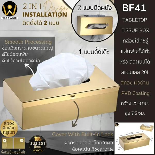 กล่องใส่ทิชชู่แผ่นพับตั้งโต๊ะสีทอง ผิวด้าน สแตนเลส 201 Brushed Gold Tabletop Tissue Box BF41