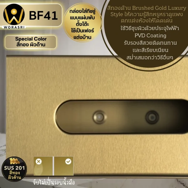 กล่องใส่ทิชชู่แผ่นพับตั้งโต๊ะสีทอง ผิวด้าน สแตนเลส 201 Brushed Gold Tabletop Tissue Box BF41 - Image 3