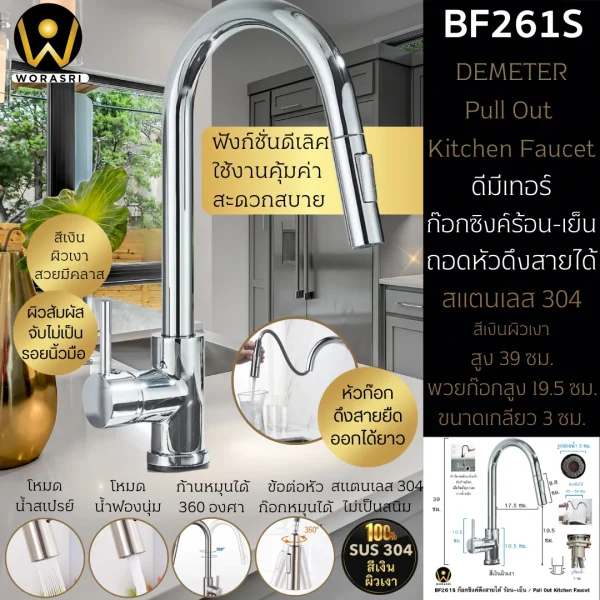 ก๊อกซิงค์ผสมอ่างล้างจานดึงหัวก๊อกยืดสายออกได้สีโครมเงิน ผิวเงา สแตนเลส 304 Chrome Pull Out Rotatable Sink Faucet BF261S
