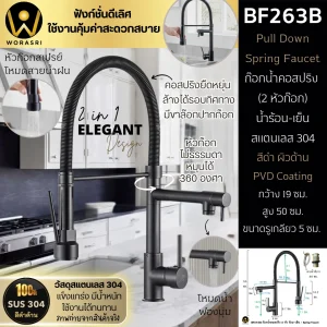ก๊อกครัว2หัวสปริงดึงโยกสายสีดำด้าน Black 2 Heads Pull Down Sink Faucet BF263B