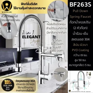 ก๊อกครัว2หัวสปริงดึงโยกสายสีเงินเงา Chrome 2 Heads Pull Down Sink Faucet BF263S