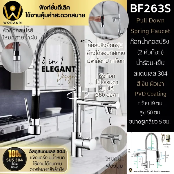 ก๊อกครัว2หัวสปริงดึงโยกสายสีเงินเงา Chrome 2 Heads Pull Down Sink Faucet BF263S