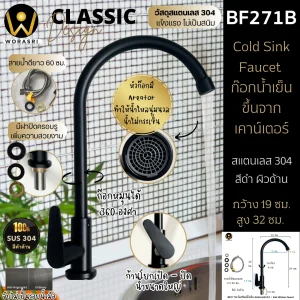 ก๊อกซิงค์ตัวUน้ำเย็นห้องครัวสีดำด้าน สแตนเลส 304 Black Cold Sink Faucet BF271ฺB