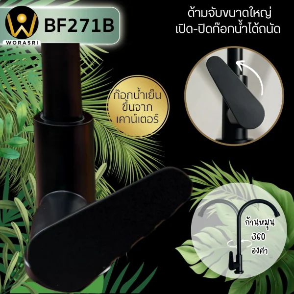 ก๊อกซิงค์ตัวUน้ำเย็นห้องครัวสีดำด้าน สแตนเลส 304 Black Cold Sink Faucet BF271ฺB - Image 3